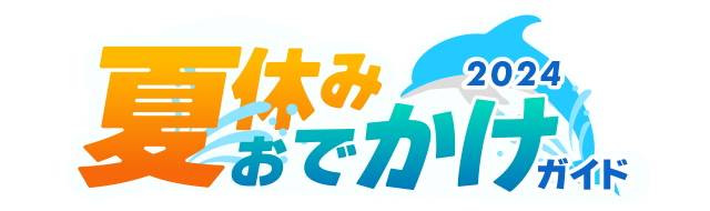 夏休みおでかけガイド2024